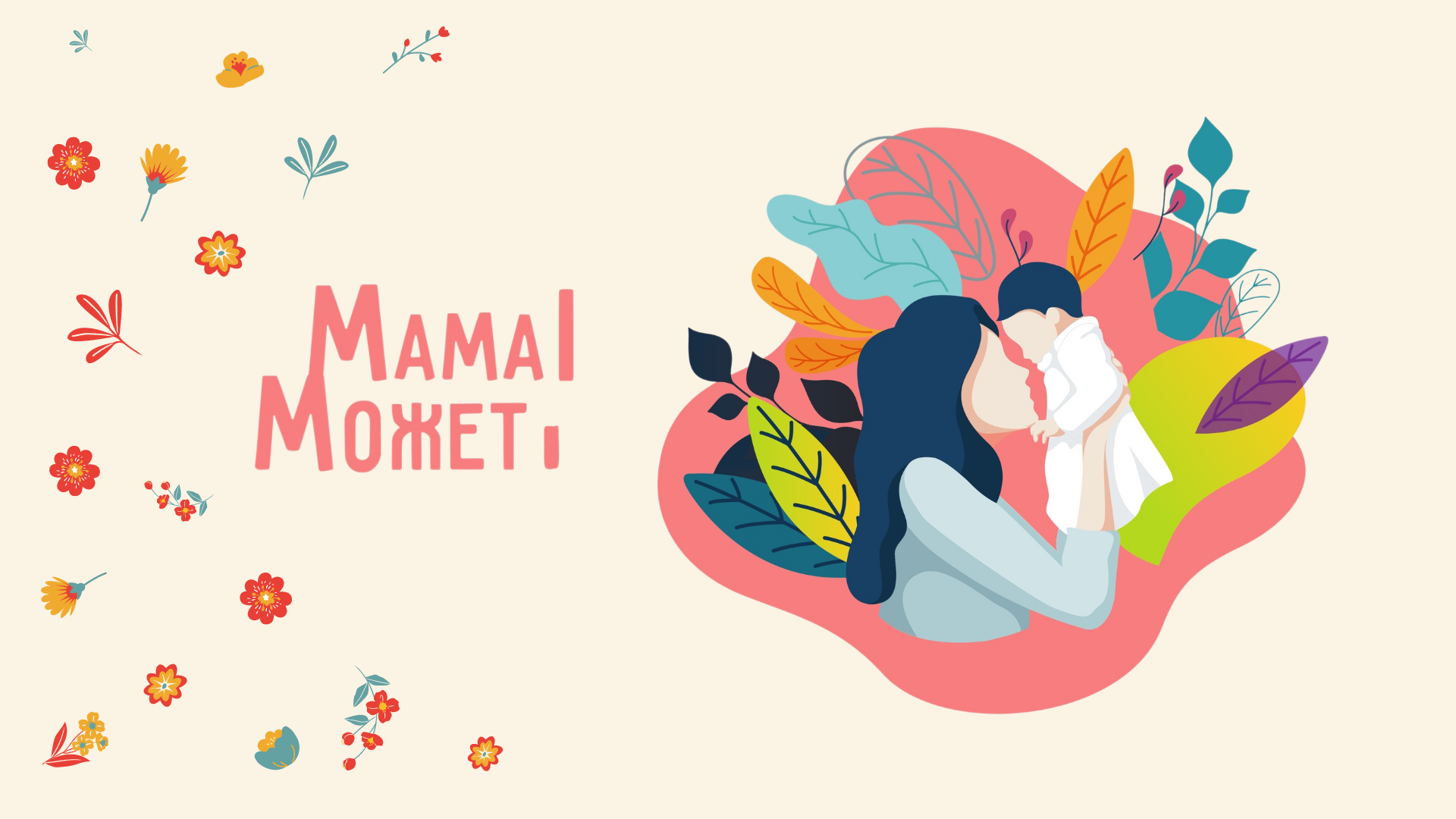 Мама профи. Мама может. Прорекламировать мама профи.